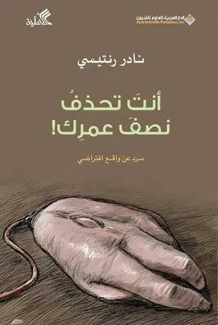 أنت تحذف نصف عمرك