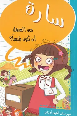 سارة من السهل أن تكون رئيساً؟