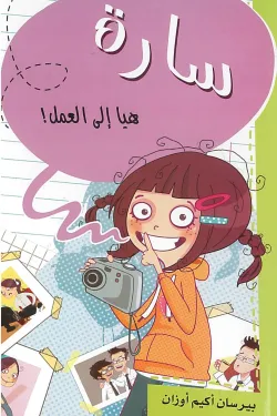 سارة هيا إلي العمل