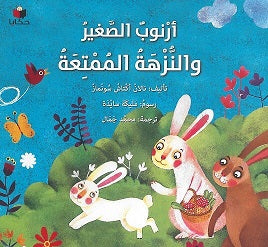 أرنوب الصغير والنزهة الممتعة