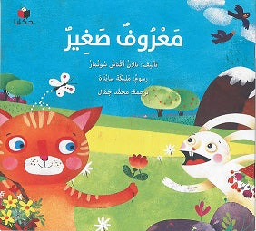 معروف صغير