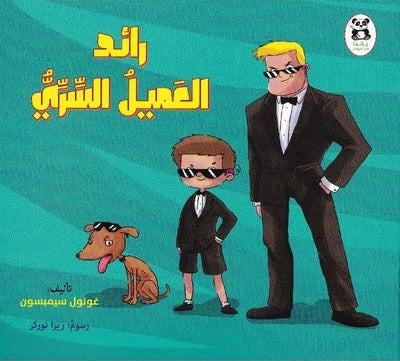 رائد العميل السري