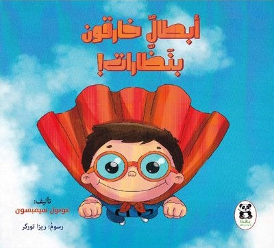 أبطال خارقون بنظارات