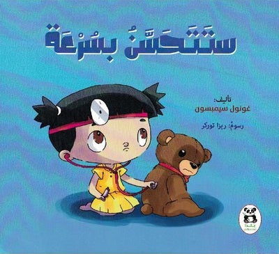 ستتحسن بسرعة