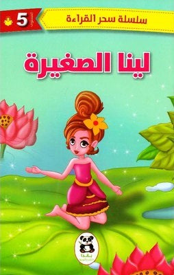 لينا الصغيرة (سحر القراءة)