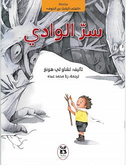 سر الوادي