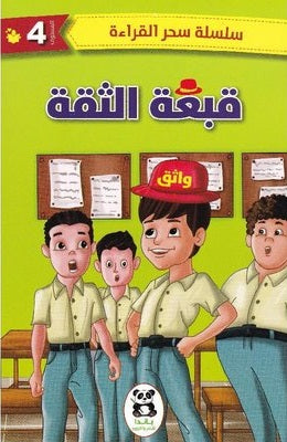 قبعة الثقة (سحر القراءة)