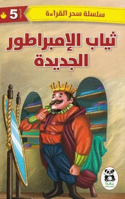 ثياب الإمبراطور الجديدة (سحر القراءة)