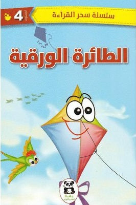 الطائرة الورقية (سحر القراءة)