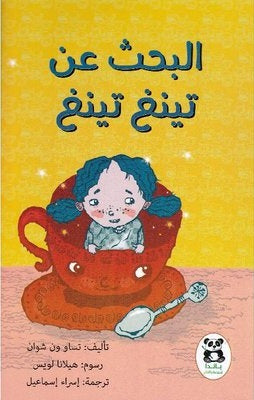 البحث عن تينغ تينغ