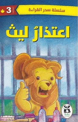 اعتذار ليث (سحر القراءة)