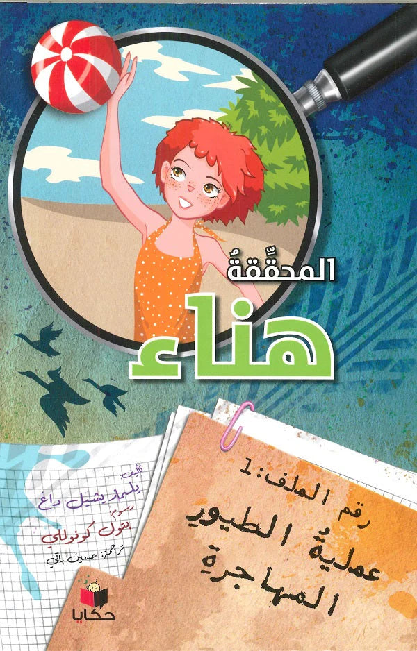 المحققة هناء