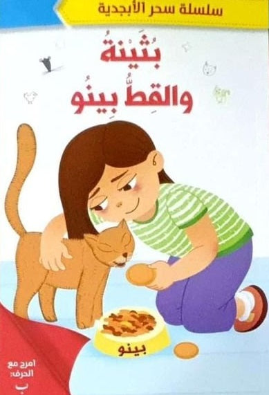 سحر الابجدية -بثينة والقط بينو