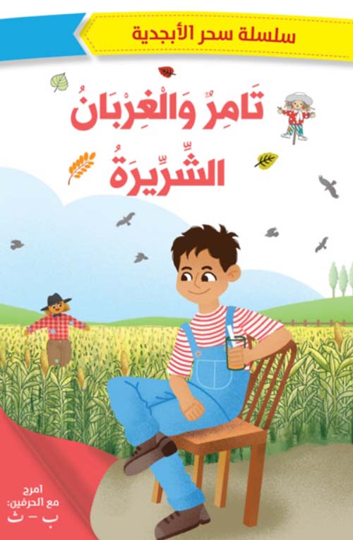 سحر الابجدية -تامر والغربان الشريرة