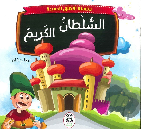 سلسلة الاخلاق الحميدة : السلطان الكريم