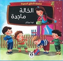 سلسلة الاخلاق الحميدة : الخالة ماجدة