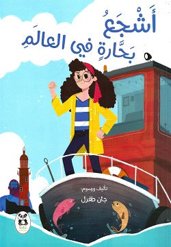 اشجع بحارة في العالم