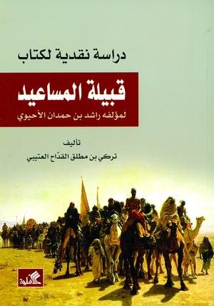 دراسة نقدية لقبيلة المساعيد لمؤلفه راشد بن حمدان الأحيوي