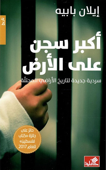 أكبر سجن على الأرض - سردية جديدة لتاريخ الأراضي المحتلة