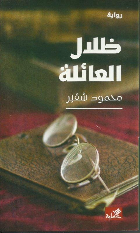 ظلال العائلة