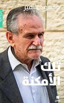 تلك الامكنة