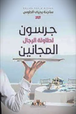 جرسون لطاولة الرجال المجانين