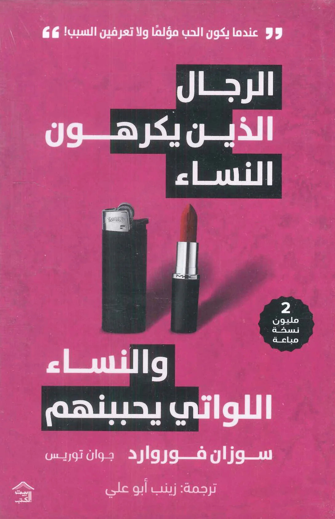 الرجال الذين يكرهون النساء والنساء اللواتي يحببنهم