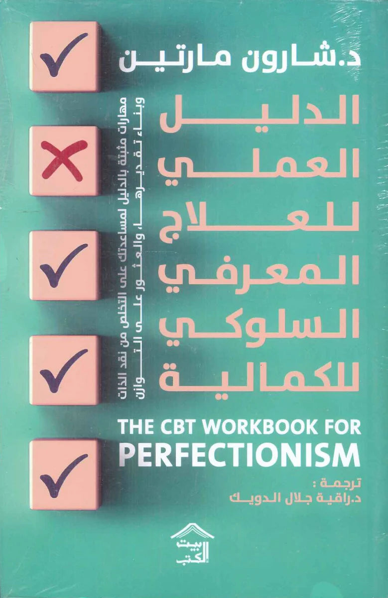 الدليل العملي للعلاج المعرفي السلوكي للكمالية