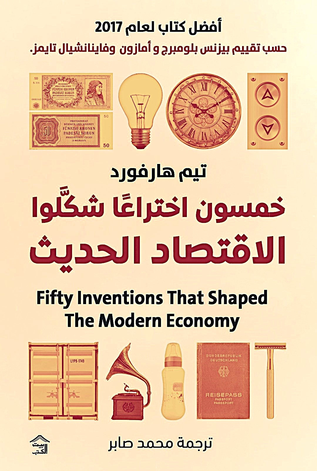 خمسون اختراعا شكلوا الاقتصاد الحديث