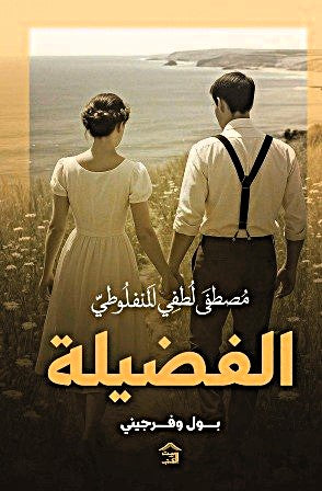 الفضيلة