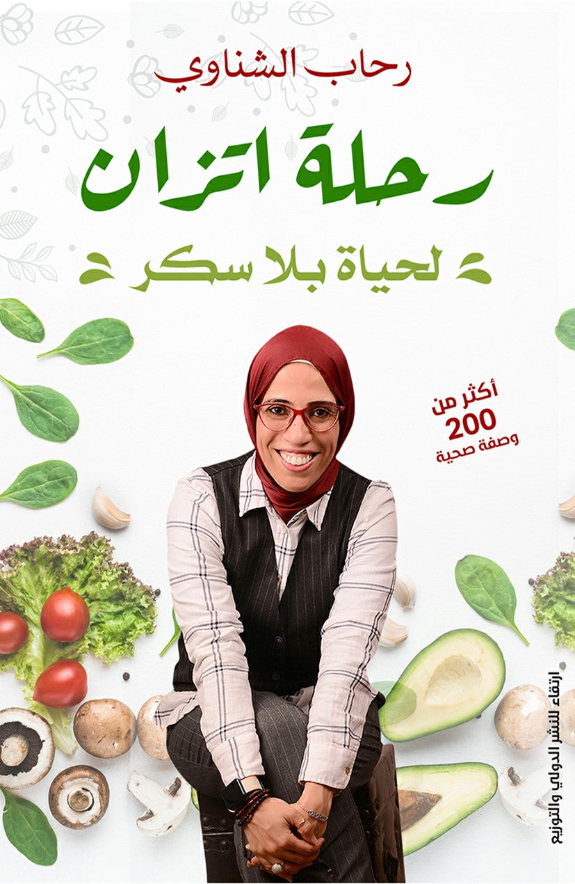 رحلة اتزان لحياة بلا سكر