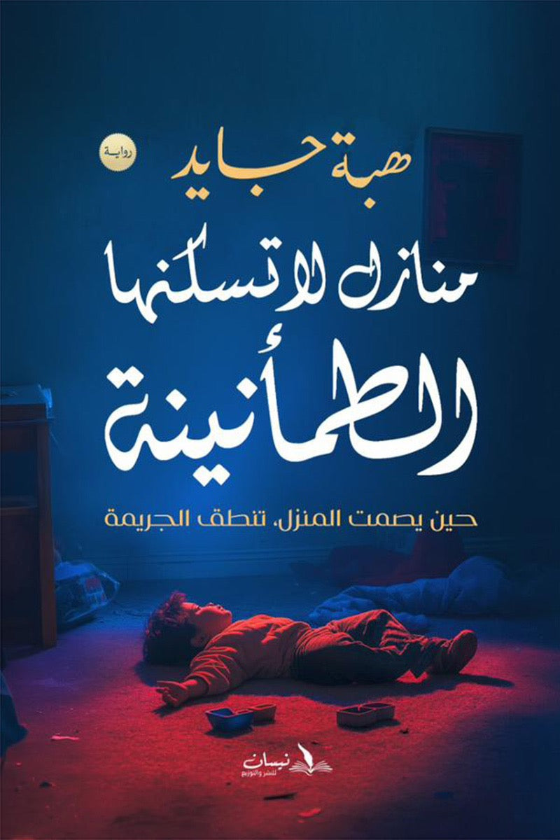 منازل لا تسكنها الطمأنينة