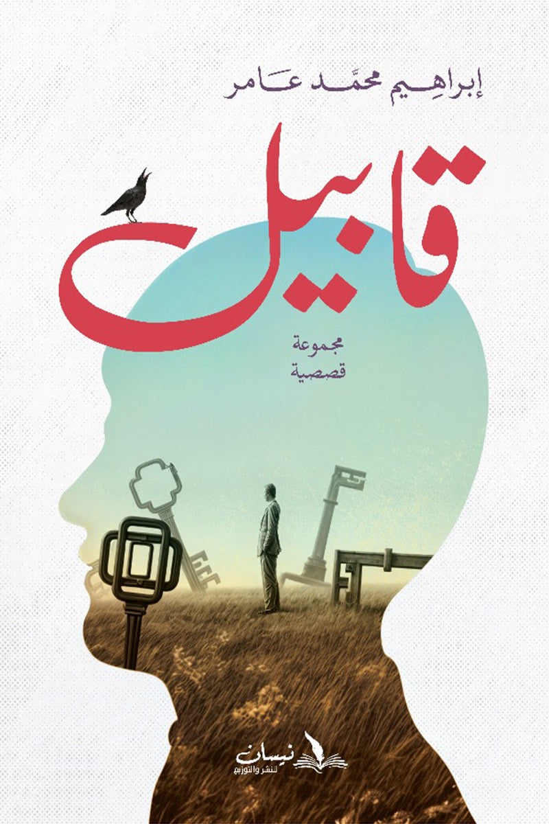 قابيل