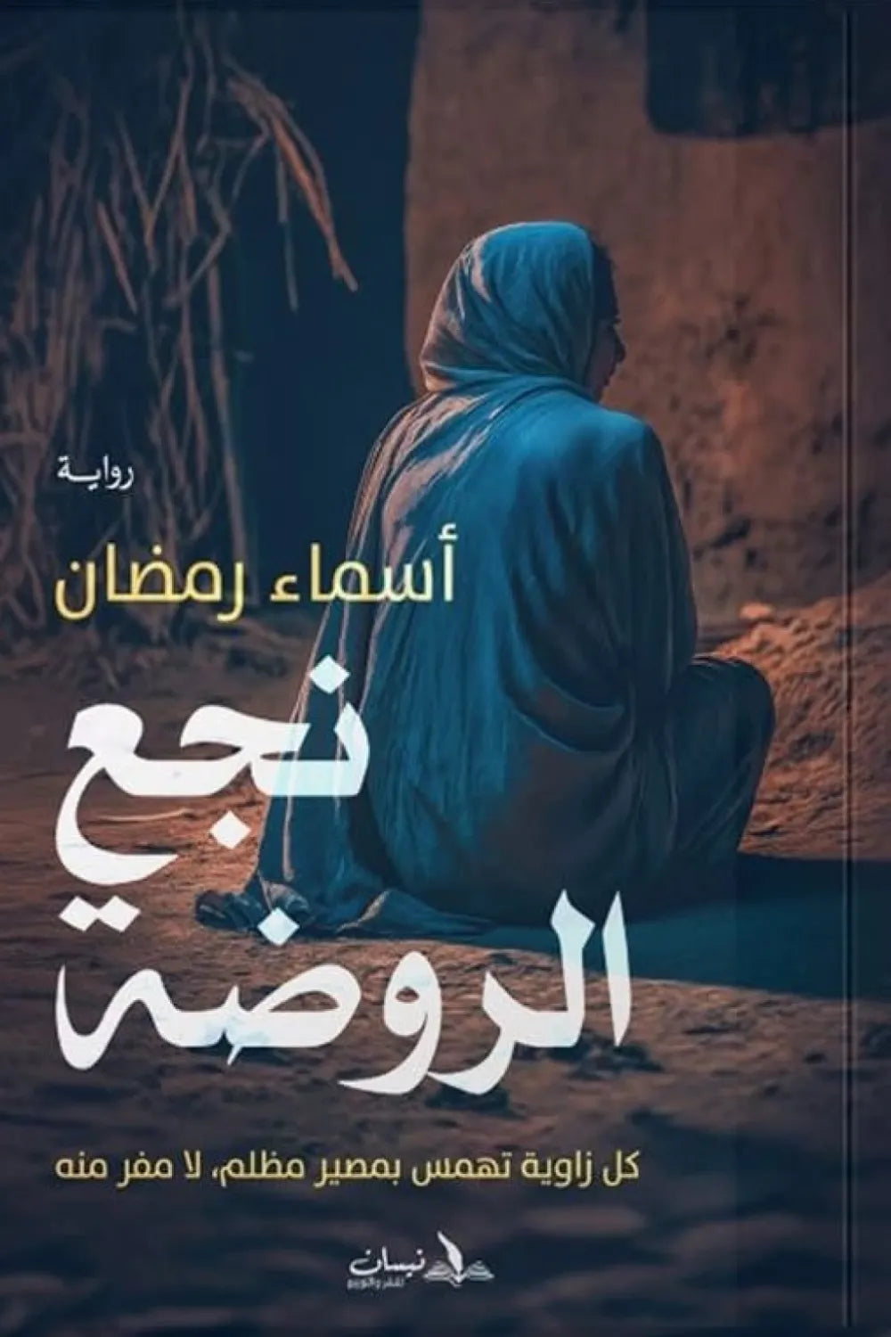 نجع الروضة