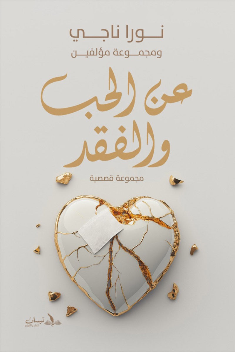 عن الحب والفقد