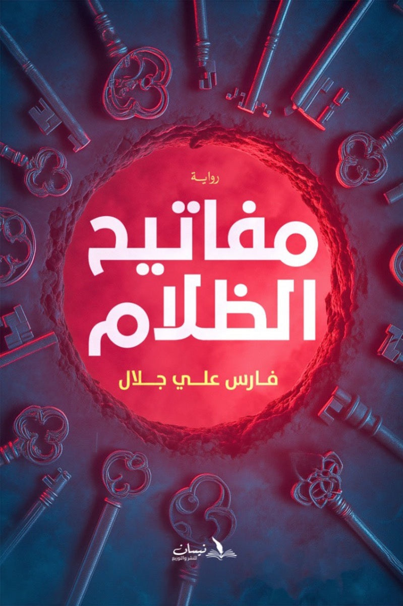 مفاتيح الظلام