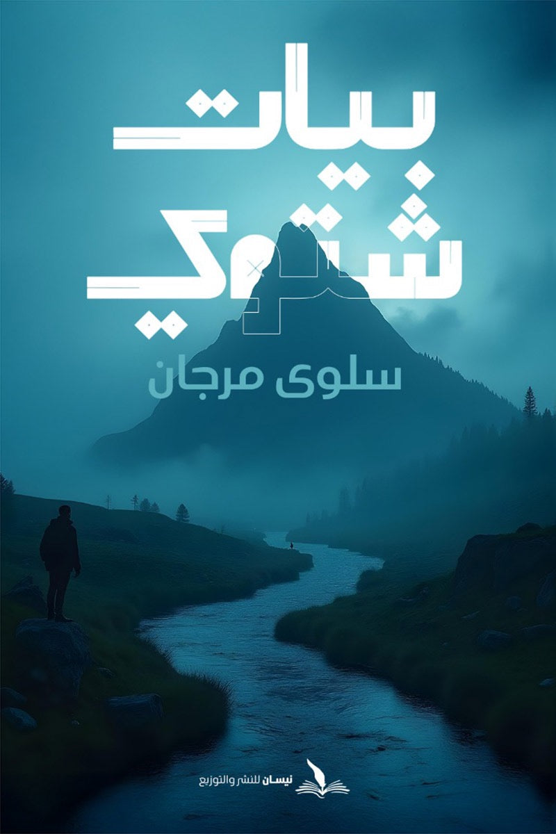 بيات شتوي
