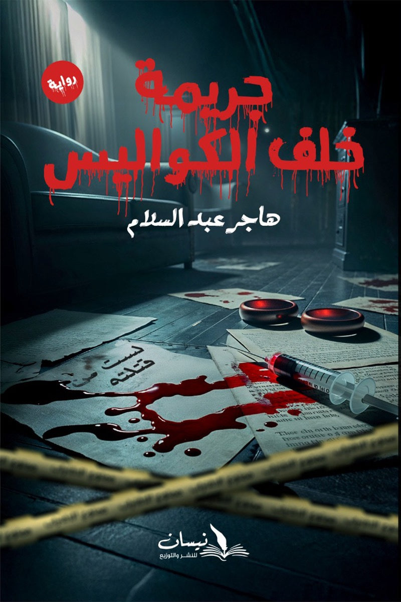 جريمة خلف الكواليس
