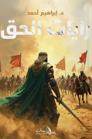 رايات الحق