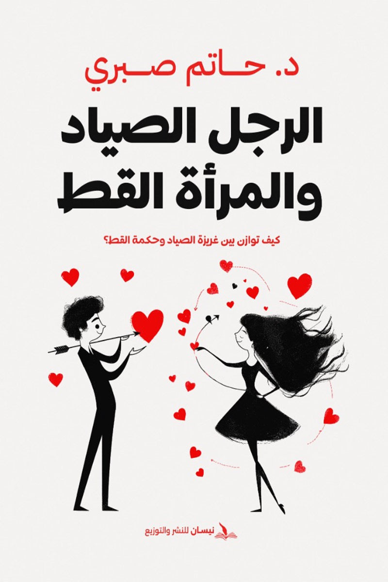 الرجل الصياد والمرأه القطة