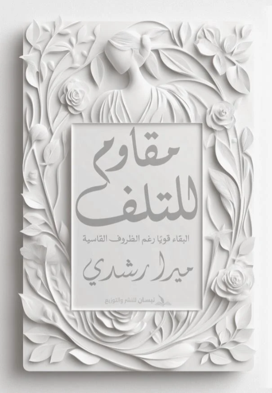 مقاوم للتلف