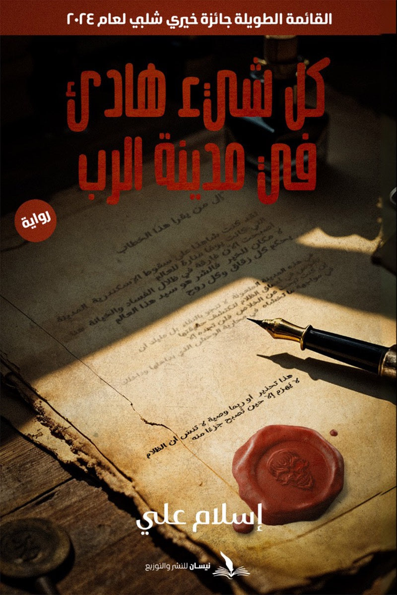 كل شئ هادئ في مدينة الرب