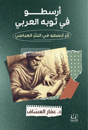 أرسطو في ثوبه العربي