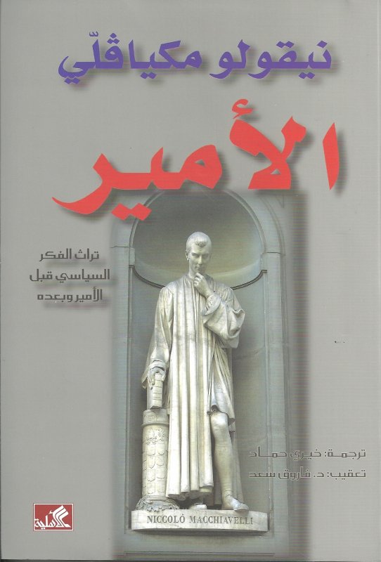 الأمير - نيقولو مكيافلي