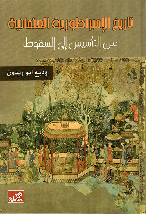 تاريخ الإمبراطورية العثمانية من التأسيس إلى السقوط
