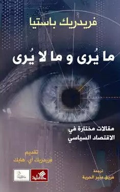 ما يرى وما لا يرى - مقالات مختارة في الإقتصاد السياسي