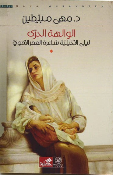 الوالهة الحرى ليلى الأخيلية شاعرة العصر الأموي