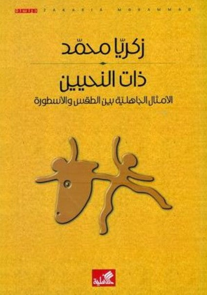 ذات النحيين الأمثال الجاهلية بين الطقس والأسطورة