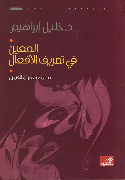 المعين في تصريف الأفعال