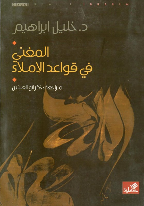 المغني في قواعد الإملاء